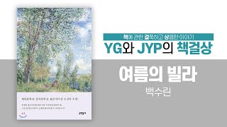 「여름의 빌라」(1): 유혹하는 박평! 백수린 작가의 매력으로 유혹합니다