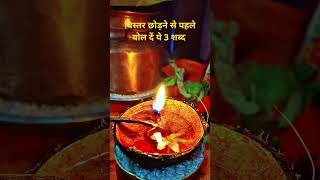 सुबह उठते ही 3 शब्द बोलने से चमक जाती है किस्मत |#hinduism #shorts #motivation #trending #shortvideo