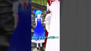 【東方MMD】お年玉をあげるときの反応集