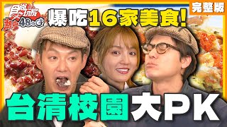 爆吃16家美食！台清校園大PK！ | 威廉.風田.DORA SuperTaste Taiwan | 食尚玩家熱血48小時 完整版 20250103