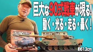 全長約61cm！ギミック豊富な「90式戦車をつくる」が予想以上の出来だった！！！|乗りものチャンネル