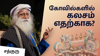 கோவில்களில் கலசம் எதற்காக? | Why Do We Have Kalasam At Temples? | Sadhguru Tamil