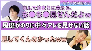 風磨がのりにアレを中々見せない話【セクゾ文字起こし】