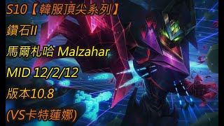 S10【韓服頂尖系列】鑽石II 馬爾札哈 Malzahar MID 12/2/12 版本10.8(VS卡特蓮娜)