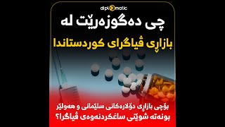 چی دەگوزەرێت لە بازاڕی ڤیاگرای کوردستاندا؟