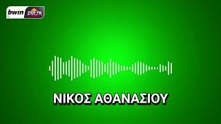 Το ρεπορτάζ του Παναθηναϊκού από τον Νίκο Αθανασίου | bwinΣΠΟΡ FM 94,6