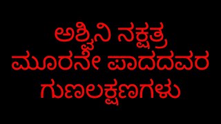 ಅಶ್ವಿನಿ ನಕ್ಷತ್ರ ಮೂರನೇ ಪಾದದವರ ಸ್ವಭಾವ ashwini nakshatra 3 pads in Kannada