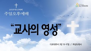 오산평화교회 2025.02.02 주일오후예배