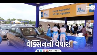 On The Spot Vaccination In Ahmedabad | Apollo Hospital | વેક્સિનનો વેપાર!