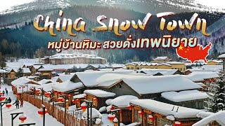 The China Snow Town หมู่บ้านหิมะ สวยดั่งเทพนิยาย