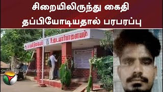 சிறையிலிருந்து கைதி தப்பியோடியதால் பரபரப்பு