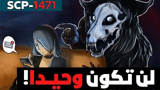 scp 1471 |  لا تقم بتحميل هذا التطبيق أبدا