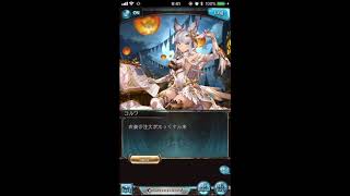 グラブル_限定ボイス_コルワ(SSR)_ハロウィン2017