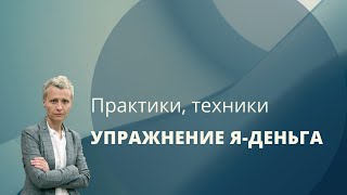 Я - Деньга упражнение. Психотехника позволяет провести диагностику проблем в сфере финансов.