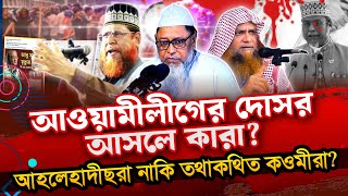 আওয়ামীলীগের দোসর আসলে কারা? আহলেহাদীছরা নাকি তথাকথিত কওমীরা? শায়খ হাফেয মুহাম্মাদ আখতার মাদানী।