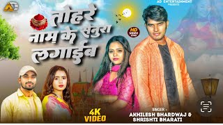 #Video | तोहरे नाम के सेनुरा लगाइब | Akhilesh Bhardwaj | Shrishti Bharati | Bhojpuri New Song 2025