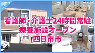 看護師や介護士24時間常駐　かかりつけ医は訪問診療　医療対応型の療養施設オープンへ　三重・四日市市