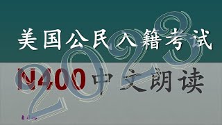 美国入籍考试N400表格中文朗读