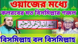 শিল্পীদের কণ্ঠে শিক্ষণীয় গজল । Bismillah । বিসমিল্লাহ । Islamic Song | Bangla Islamic Cartoon Song
