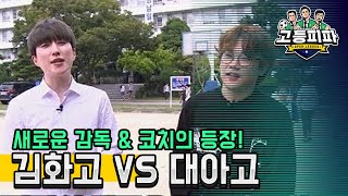 고등피파 2학기 두 번째 대결! 철원 김화고 vs 진주 대아고 [피파온라인4] (피파4)