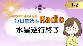 占い師の先生が【1/2の星読み】を解説！毎日星読みラジオ【第86回目】星のささやき「水星逆行終了」今日のホロスコープ・開運アクションもお届け♪毎朝５時更新！