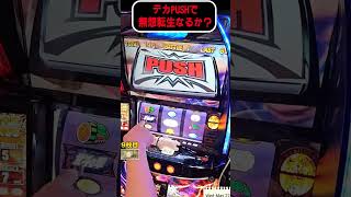 デカPUSH確定で無想転生きた！？【スマスロ北斗の拳】  #shorts