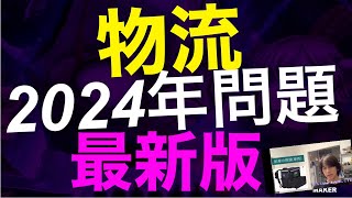 2024年問題.最新版❗️物流.トラック.軽貨物.運送会社.倒産.崩壊か⁉️