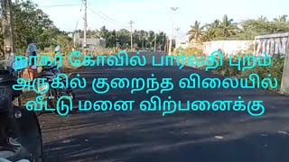 நாகர்கோவில் பார்வதிபுரம் அருகே குறைந்த விலையில் வீட்டு மனை விற்பனைக்கு