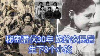 秘密潜伏30年，为了不引起怀疑，嫁给农民后生下8个小孩｜历史故事_中国历史_文化频道chinese culture｜洋堂主故事汇