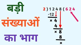 Long Digit division || भाग करने का आसान विधि || badi sankhya ka bhag kaise kre || bhag kaise kre ||