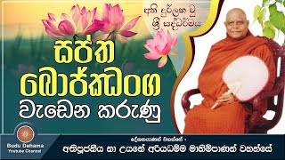 සප්ත බොජ්ඣංග වැඩෙන කරුණු | Saptha Bojjhanga  | Most Ven. Na Uyane Ariyadhamma Maha Thero | Bana