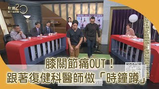 對抗冬天濕冷「膝關節痛」！復健科醫師教你「時鐘蹲」【聚焦2.0】第375集