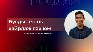 Бусдыг ер нь хайрлаж яах юм | OKOD PODCAST