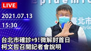 【LIVE直播】台北市確診+9！微解封首日　柯文哲說明北市最新狀況｜2021.07.13