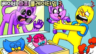 베이비 파피 플레이타임 [파피 플레이타임 챕터3 C툰]