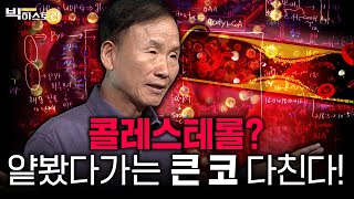 🌟인문학신메뉴🌟콜레스테롤? 얕봤다가는 큰 코 다친다! [#박문호박사의빅히스토리 ] #4회 #풀영상 (24.10.18 방송분)