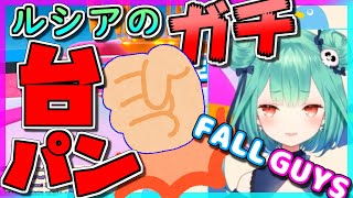 【潤羽るしあ】ガチ台パン投げキッス(舌打ち)まとめ！るしあのFallGuys【ホロライブ 切り抜き】