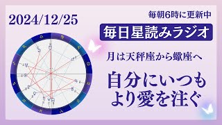 自分にいつもより愛を注ぐ😌🩷占い師が【2024/12/25の星読み】を解説👼3択タロット＆オラクルリーディング付き