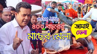 ৪০০ বছরের ঐতিহ্য বগুড়ার পোড়াদহ মেলা, মাছের মেলা, জামাই মেলা 2020 | Fish Fair in Bangladesh |