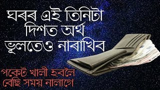 ঘৰৰ এই তিনিটা কোণত টকা-গহনা কেতিয়াও নাৰাখিব ।। Bastu Tips