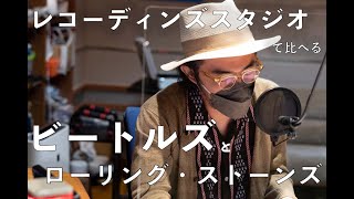 ビートルズとローリング・ストーンズ！レコーディングスタジオから見る２つのスーパーバンド！