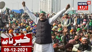 Khabarnama l Kisan Andolan Khatam Karne Ka Kisan Tanzeemo Ne Kiya Elaan l News18 Urdu