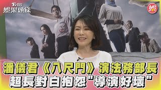 潘儀君《八尺門》演法務部長 超長對白抱怨「導演好壞」｜TVBS娛樂頭條@tvbsforfun