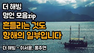 더 해빙 명언 모음, 흔들리는 것도 항해의 일부입니다  | 더 해빙, 이서윤, 홍주연