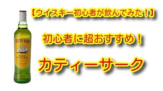 【ウイスキー初心者が飲んでみた！】初心者に超おすすめ！カティーサーク　2020.01.03