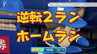 パワプロ2022 LIVEシナリオ【7月19日 ・横浜・ソトの逆転2ランホームラン】