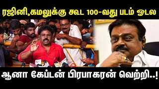 பிறந்தநாள் கொண்டாடாத கேப்டன் -  கௌதமன் பேட்டி | Gowthaman |