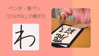 ひらがな「わ」の書き方〜楷書・行書・スマイル書道〜ペン・筆ペン