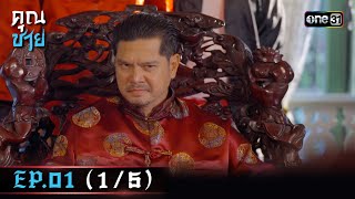 คุณชาย | Ep.01 (1/5) | 6 ธ.ค. 66 | one31