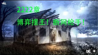 【解说拒绝 黎明杀机】2222章 博弈摆王！断网枪手！